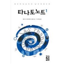 열린책들 타나토노트 1 (베르나르 베르베르 시리즈), 단품