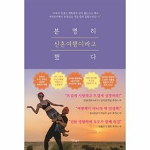 웅진북센 분명히 신혼여행이라고 했다, One color | One Size, 9791191477078