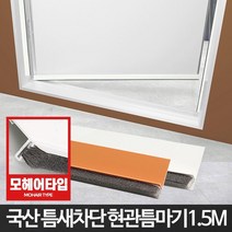 생활도매 작은방 해충차단용 3중차단 틈새막이 단열제 보온벽지 YC, 현관문형틈마기 우드1.5M