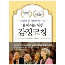 [해냄출판사]내 아이를 위한 감정코칭 최성애 존 가트맨박사, 없음