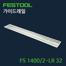 페스툴 가이드레일 FS 1400/2-LR 32, 1