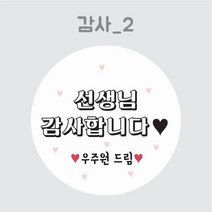 디스토어디자인 주문제작 어린이집 생일 축하 답례 스티커 45mm 63mm, 감사2_45mm_20개