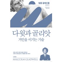 다윗과 골리앗: 거인을 이기는 기술, 김영사, 말콤 글래드웰