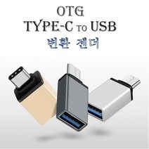 삼성 노트북 9Always TYPE-C to OTG USB 변환 젠더, 실버