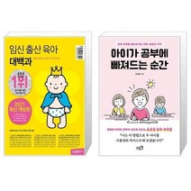 유니오니아시아 임신 출산 육아 대백과 2021 2022년 개정판 + 아이가 공부에 빠져드는 순간, [단일상품]