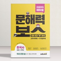 초등 문해력보스 한국사 우리 문화 1 선사-통일 신라와 발해