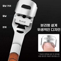 여성 발각질 콘커터 발관리 새끼발가락 굳은살 티눈 제거, 발각질콘커터 SW, 콘커터칼날10개