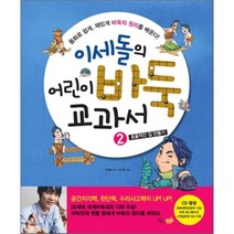 이세돌의 어린이 바둑 교과서 2: 효율적인 집 만들기, 키즈조선