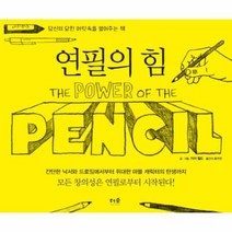 연필의 힘 당신의 닫힌 머릿속을 열어주는 책, 상품명