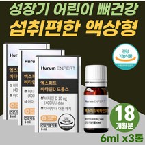 어린이 키즈 골격 형성 성장 발달 vitamin D3 원액 3세 4세 유아 활성형 비타민제 체내 흡수빠른 뼈에 좋은 고농축 마시는 액상 비타민디 공복 속편한 스위스 프리미엄 선물