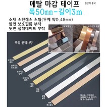 메탈 마감 테이프 폭 50mm 스텐레스 실버 골드 로즈골드 블랙 브러시드 몰딩 가구 엣지 절단면, 브러시드 골드