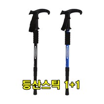 sk커머스 두랄루민등산스틱 1+1 T자형 I자형 경량지팡이 4단스틱 등산지팡이 입문용 등산막대기 등산용품 경량등산스틱 등산장비 땀흡수손잡이 안티쇼크스프링 등산폴대 길이조절스틱, 등산스틱_T자형블루+T자형블루