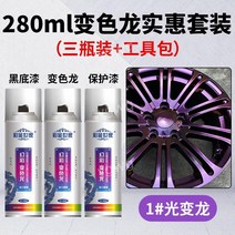 뿌리는랩핑 스프레이 페인트 차량 랩핑 자동차셀프도색 오토바이 도색 프리미엄 휠, 카멜레온1+검정색배경+바니시