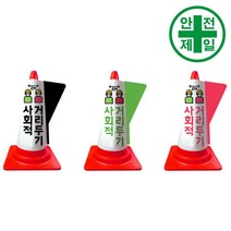 칼라콘 커버 NS-사회적 거리두기 세트 (3색-칼라콘포함) 도로 교통 주차 신호 칼라콘 콘걸이대, 블랙