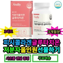 뉴일리 올인원 저분자피시콜라겐 글루타치온 60정 x 3세트 (3개월분)