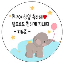디자인요나 (3+1 당일출고)생일 축하 답례 문구변경형 48mm_20개 주문 제작 광택아트지 생일스티커 제작, 20개입, HBL_05