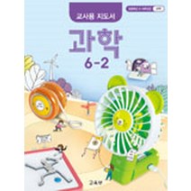 초등학교 과학 6-2 교사용지도서 교과서 2022년사용 최상급