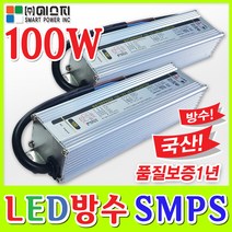 SP 에스피 LED파워 100W SMPS 국산 LED모듈 LED컨버터 품질보증1년 방수 토탈싸인