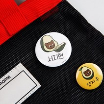 디자인아지트 캐릭터버튼 아보카도 뱃지 미아방지 어린이집 명찰, 아보카도4