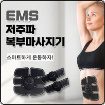 EMS 저주파 복부마사지기 전동마사지 배 어깨마사지