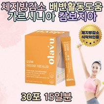 예신 탄수화물컷 차전자피 가르시니아 캄보지아 단기다이어트 뱃살 옆구리살 허벅지살 DIET 배변활동 도움 추천 20대 30대 남자 여자 예비신부 여름 휴가 방법 예신 주부 가르니시아