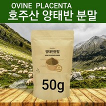 호주산 양태반 분말 가루 플라센타 먹는 태반영양제 파우더 차 고함량 PLACENTA 이너뷰티 콜라겐 히알루론산 정제 단백질 아미노산 류신 성분 영양제 보충제 피부 미용 재생 효능 Ovine Placenta 추천 직구 부모님 선물 홈쇼핑, 1개, 50g