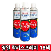 (주)영일 락카스프레이 18색상 420ml 18가지 색상 페인트 스프레이 락카 도색, 영일 락카스프레이-흑색무광, 1개