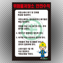 위험물저장소 안전수칙 스티커 OR 포맥스