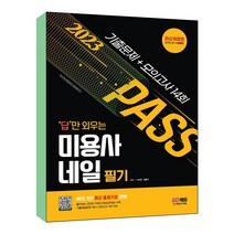 2023 답만 외우는 미용사 네일 필기 기출문제 모의고사 14회