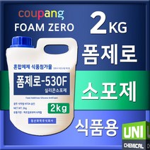 폼제로 530F 식품첨가용 소포제 식첨소포제 거품제거제 실리콘 2kg
