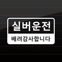 모노먼트 실버운전 스티커 - 배려감사합니다, L(대형)사이즈_흰색