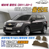 쉐보레 올란도 전차종 확장형 코일매트 차량용 바닥매트 티오피카매트, 실내전좌석(1열+2열), 그레이, 올란도 [2011.03~]