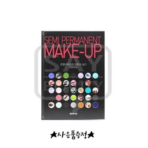 청화 세미퍼머넌트 책 반영구책 반영구이론과실기