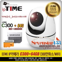 [EFM] ipTIME C300+64G [IP카메라/300만화소/WIFI/CCTV/홈캠/무료배송 ~SS153