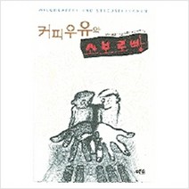 커피우유와 소보로빵-마음이자라는나무 8