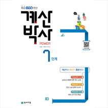 해법 계산박사 POWER 7단계 (2019년용) + 미니수첩 제공
