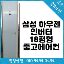 삼성 하우젠 인버터 18평형 스탠드 중고 에어컨