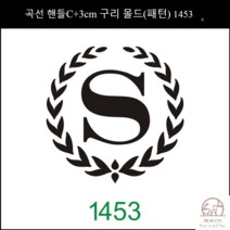 제과제빵 베이커리 빵집 로고 불도장 카스테라 케이크 빵도장 3CM 쿠키 스탬프, 벤딩핸들+3cm동몰드(패턴1453)