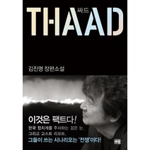 싸드(THAAD):김진명 장편소설, 새움, <김진명> 저