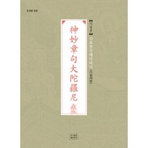 신묘장구대다라니 사경본(사철제본):조계종 표준, 조계종출판사, 신묘장구대다라니 사경본(사철제본), (저),조계종출판사