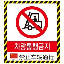 중국어 차량통행금지표지판 스티커 포맥스