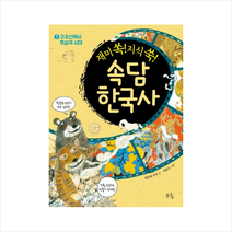 재미 쏙! 지식 쑥! 속담 한국사 1:고조선에서 후삼국 시대, 봄나무
