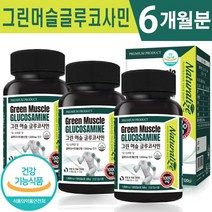 식약처 인증 뉴질랜드 그린 머슬 글루코사민 120정 초록잎홍합 추출 1일 1회 2캡슐 2개월 4개월 6개월 12개월 관절 연골 기능 개선 도움 건강 기능식품 홈쇼핑 방송 정품, 3박스(6월분), 1000mg x 120캡슐