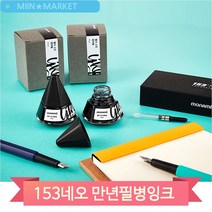 모나미 153NEO 만년필 병잉크 리필용품 12컬러 사무 문구 용품, 올리브(114290)