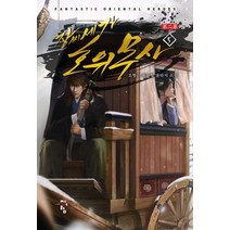장씨세가 호위무사 제2막 5:조형근 신무협 판타지 소설, 청어람, 조형근