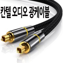 칸텔 프리미엄 오디오 광케이블 1미터 2미터 디지털, 오디오광케이블