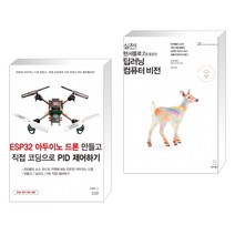 ESP32 아두이노 드론 만들고 직접 코딩으로 PID 제어하기 + 실전! 텐서플로 2를 활용한 딥러닝 컴퓨터 비전 (전2권)