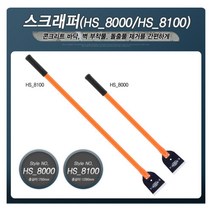 타일 블럭제거 바닥공사 평평스크래퍼 이물질제거 돌출물 외벽청소 스크랩퍼 철거장비 건물관리 밀칼, HS8000 스크래퍼8000