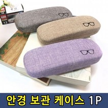 안경보관케이 안경집 1P