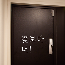 꽃보다그대 꽃보다 너 레터링 시트지 컷팅 감성 문구 글자 스티커 현관문 거울 유리 벽면 홈 인테리어 데코스티커, (화이트)꽃보다너, 명조체